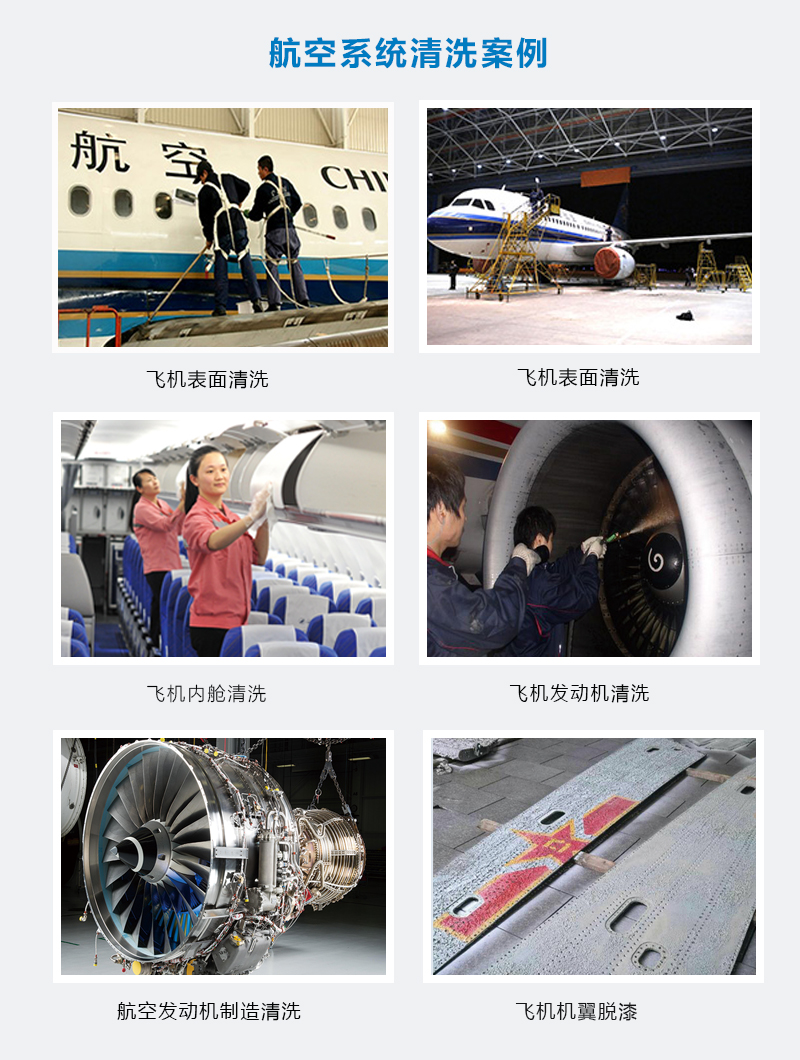 20230221248422.jpg 航空系統(tǒng)清洗案例.jpg