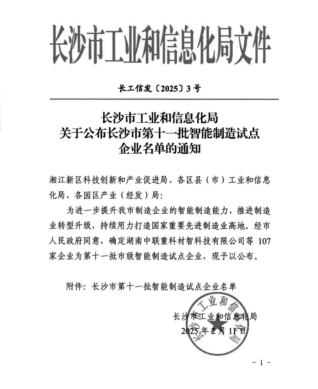 關(guān)于公布長沙市第十一批智能制造試點企業(yè)名單的通知_頁面_11.jpg