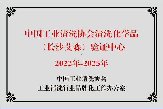 22.中國工業清洗協會清洗化學品（長沙艾森）驗證中心.png